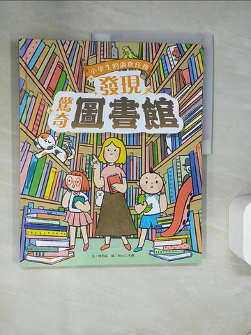 【書寶二手書T3／少年童書_UN5】小學生的調查任務：發現驚奇圖書館_Mori三木森