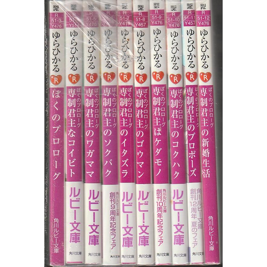 ぼくのプロローグ　シリーズ全10冊　ゆらひかる　角川ルビー文庫