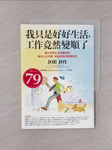 【書寶二手書T1／財經企管_YOI】我只是好好生活，工作竟然變順了：讓工作和生活相輔相成，解決人生卡關、突破困頓的翻轉指南_克莉絲坦．扎沃,  林吟貞