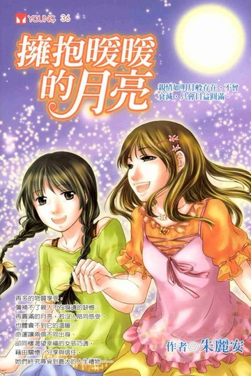 【電子書】擁抱暖暖的月亮