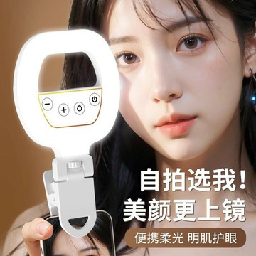 【美顏補光】環形補光燈 直播補光燈 自拍補光燈 拍照燈 氛圍燈 口袋燈 迷你便攜 三檔調光 手機通用 內置電池