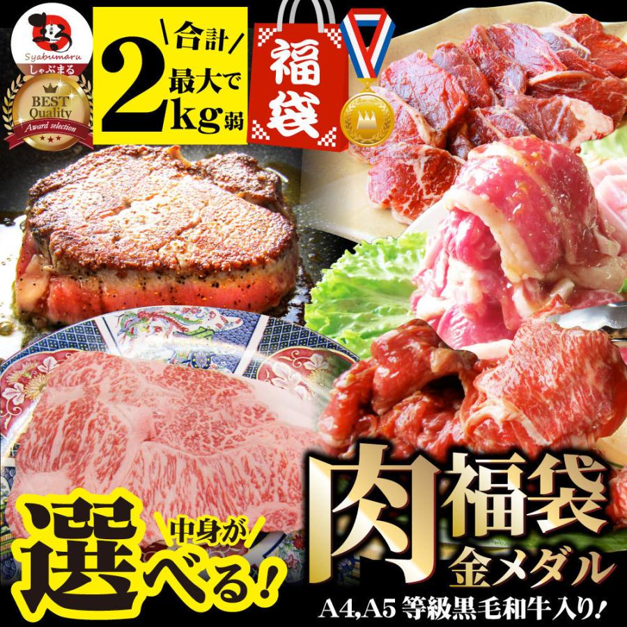 肉 福袋 ステーキ 選べる福袋 金メダル 最大2kg弱 凍眠 テクニカン 5種盛り 黒毛和牛 牛肉 お得 お歳暮 ギフト グルメ ハラミ ロース カルビ