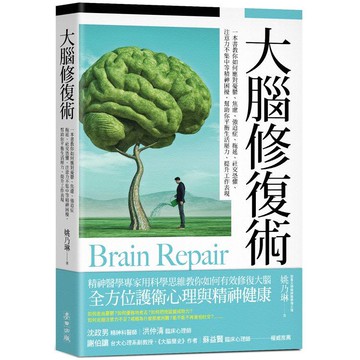 大腦修復術：一本書教你如何應對憂鬱、焦慮、強迫症、拖延、社交恐懼、注意力不集中等精神困擾，幫助你平衡生活壓力、提升工作表現