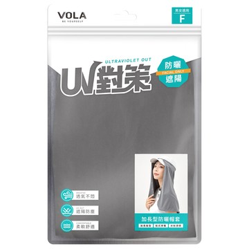 VOLA 維菈 UV對策加長型防曬帽套  深灰色  均碼