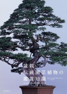  盆栽・伝統園芸植物の鑑賞知識製作委員会   盆栽・伝統園芸植物の鑑賞知識 銘品、器、伝統と歴史、見方のルールを