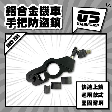 鋁合金機車手把防盜鎖 快速上鎖 防技術破解 防刮傷襯墊 防鏽蝕鍍層 適用多種車型 方便好帶 防鑽鎖芯 【零伍工坊】