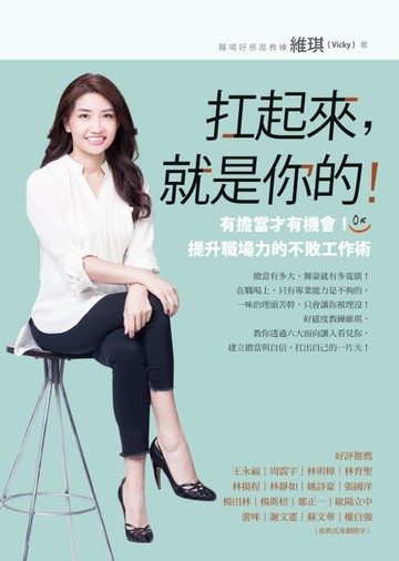 【電子書】扛起來，就是你的！：有擔當才有機會！提升職場力的不敗工作術
