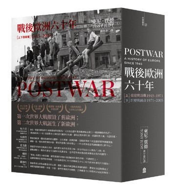 戰後歐洲六十年（上下冊套書）（新版）