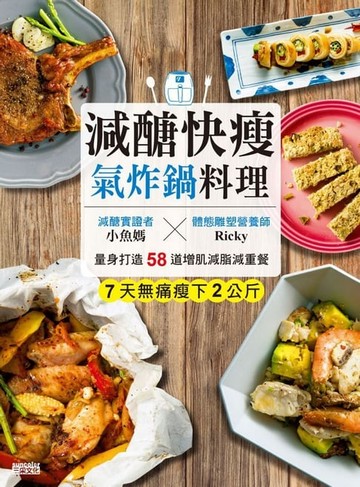 【電子書】減醣快瘦 氣炸鍋料理：減醣實證者小魚媽╳體態雕塑營養師Ricky，量身打造58道增肌減脂減重餐