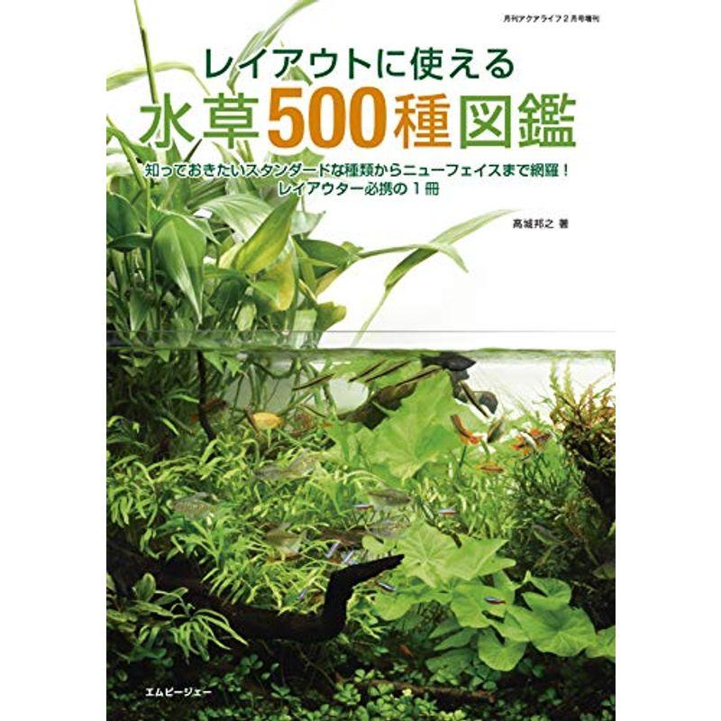 レイアウトに使える 水草500種図鑑