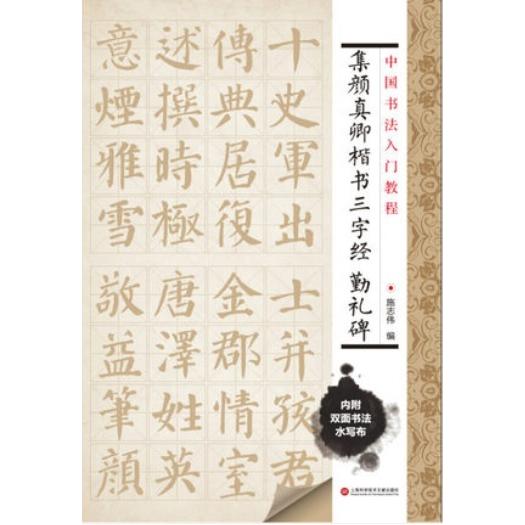 集顔真卿楷書　三字経　勤礼碑　水写布一枚付き　中国書法入門教程　中国語書道 中国#20070;法入#38376;教程 集#39068;真卿楷#20070;三字