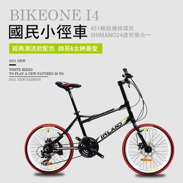 BIKEONE I4 鋁合金小徑車SHIMANO24速煞變合一451輪組機械碟煞小徑車