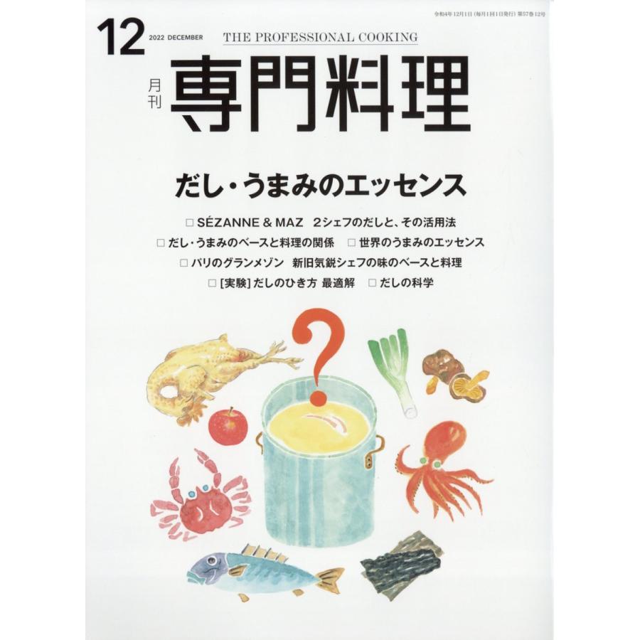 月刊 専門料理 2022年 12月号　柴田書店