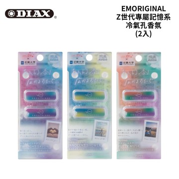 DIAX×近畿大學 EMORIGINAL Z世代專屬記憶系冷氣孔香氛(2入)