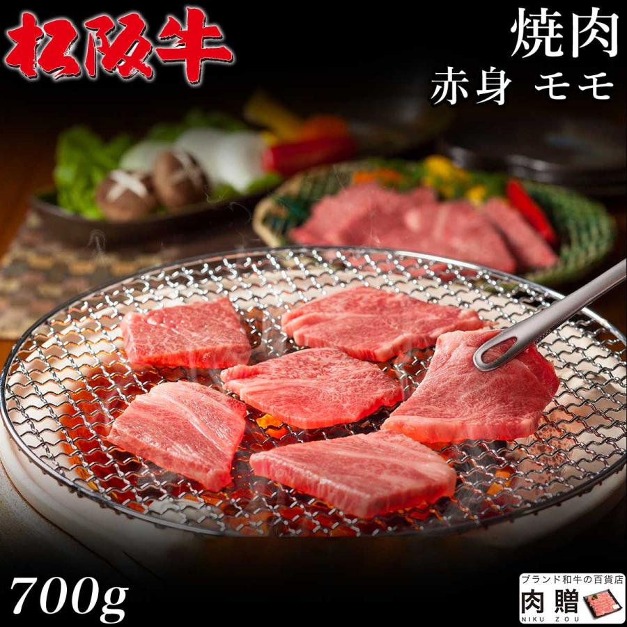 松阪牛 焼肉 肉 ギフト モモ 牛肉 和牛 国産 贈り物 食べ物 プレゼント 引越し祝い 出産内祝い 結婚祝い BBQ バーベキュー 700g 4〜5人前 送料無料