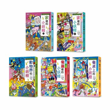 小妖怪系列套書【第三輯】（共5冊）