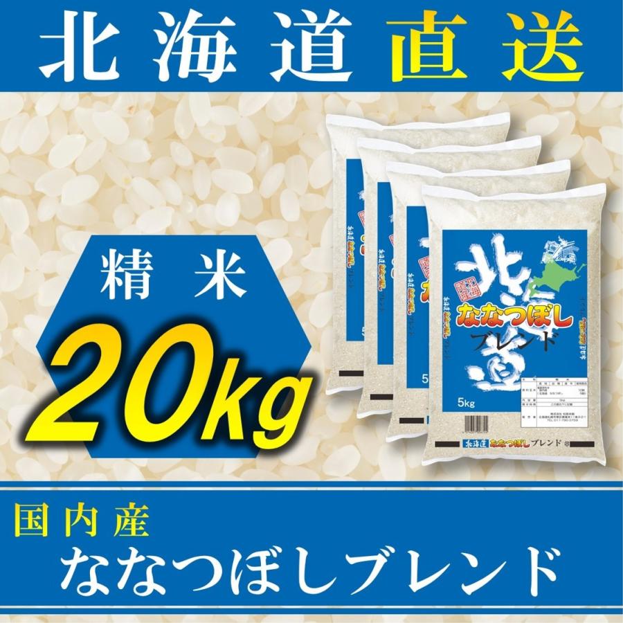 新米 お米 ななつぼし ブレンド 国内産 20kg 白米