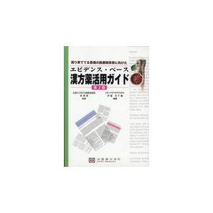 翌日発送・エビデンス・ベース漢方薬活用ガイド 第２版 京都大学医学部附属病