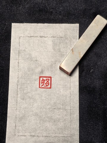 娟 - 手工篆刻印章