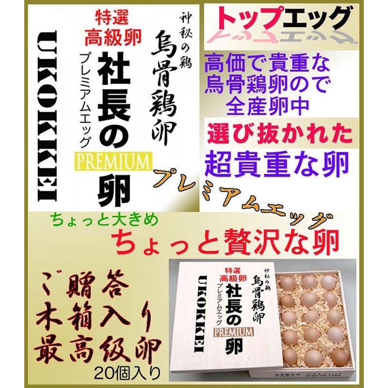 最高級卵「社長の卵」プレミアム 烏骨鶏の卵＝贈答用木箱20個入：￥12,960　送料無料