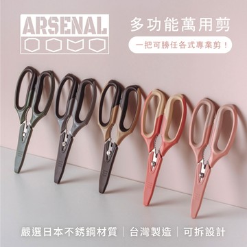 【ARSENAL 愛森諾】多功能萬用剪  | 加大耐衝擊手柄、嚴選日本不鏽鋼、紙箱刀口設計、可拆式刀身、職人精神，一剪入魂。| 100% 台灣製造 | 可當廚房剪/居家剪/露營剪/工業剪！
