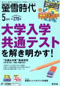  蛍雪時代(２０２０年５月号) 月刊誌／旺文社