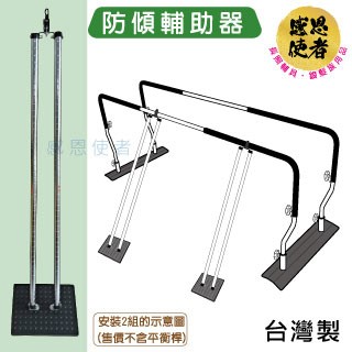 感恩使者 防傾輔助器 ZHTW2033-A 步行訓練平衡桿專用-台灣製 (行走訓練-下肢復健輔具)