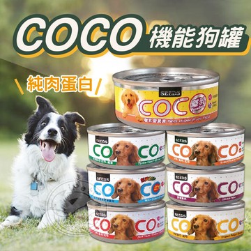 【汪喵派對】SEEDS 惜時 COCO愛犬餐罐 機能狗罐頭 機能性罐頭 寵物狗罐 coco狗罐 狗罐 狗狗罐頭 犬罐頭