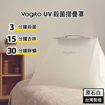 Vogito 好日照 UV殺菌摺疊罩 (原石白) 紫外線殺菌燈