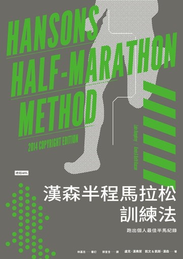 【電子書】漢森半程馬拉松訓練法：跑出個人最佳半馬紀錄