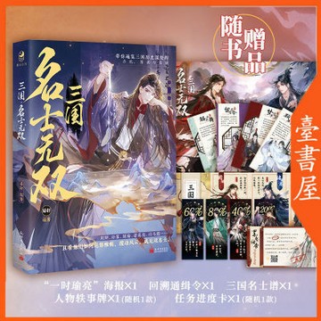 【臺書屋】三國.名士無雙 100%正品 歷史小說故事 易軒 著