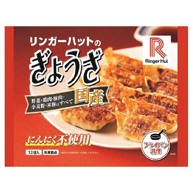 リンガーハット ぎょうざ 1パック12個入（12P×1ケース）（冷凍） 沖縄・離島については、配送しておりません。