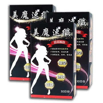 【薇爾艾伯】美魔速纖-代謝MAX (30粒/盒) *3盒