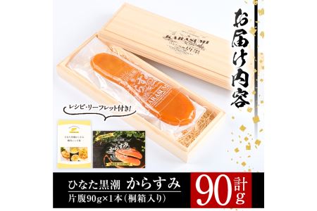 国産！ひなた黒潮からすみ(65g)