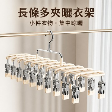 襪子曬衣架 襪子晾曬架 曬襪架 多夾曬衣架 襪子夾 多夾晾衣架 曬襪子架 不鏽鋼曬襪架 曬衣夾架