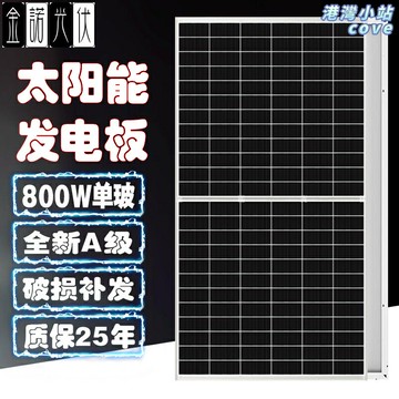 【高效發電】太陽能板 光伏板 太陽能發電板 太陽能電池板 太陽能充電板 800W大功率 24V系統 防水耐用 車頂/漁船/別墅/農村家用 離網發電