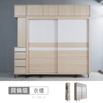 時尚屋 貝倫塔白楓木8.3尺推門被櫥衣櫃 寬251.7x深59.2x高243.5公分-台灣製/免組裝/衣櫃