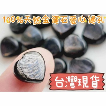 玉鎔水晶-100%天然金運石愛心通孔11mm 台灣現貨 金運石愛心 銀線石愛心 金運石通孔 紫蘇輝石 愛心通孔 金運石