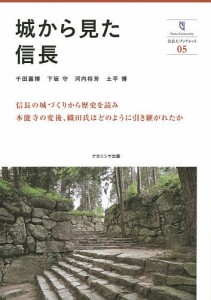 城から見た信長 千田嘉博 下坂守 河内将芳