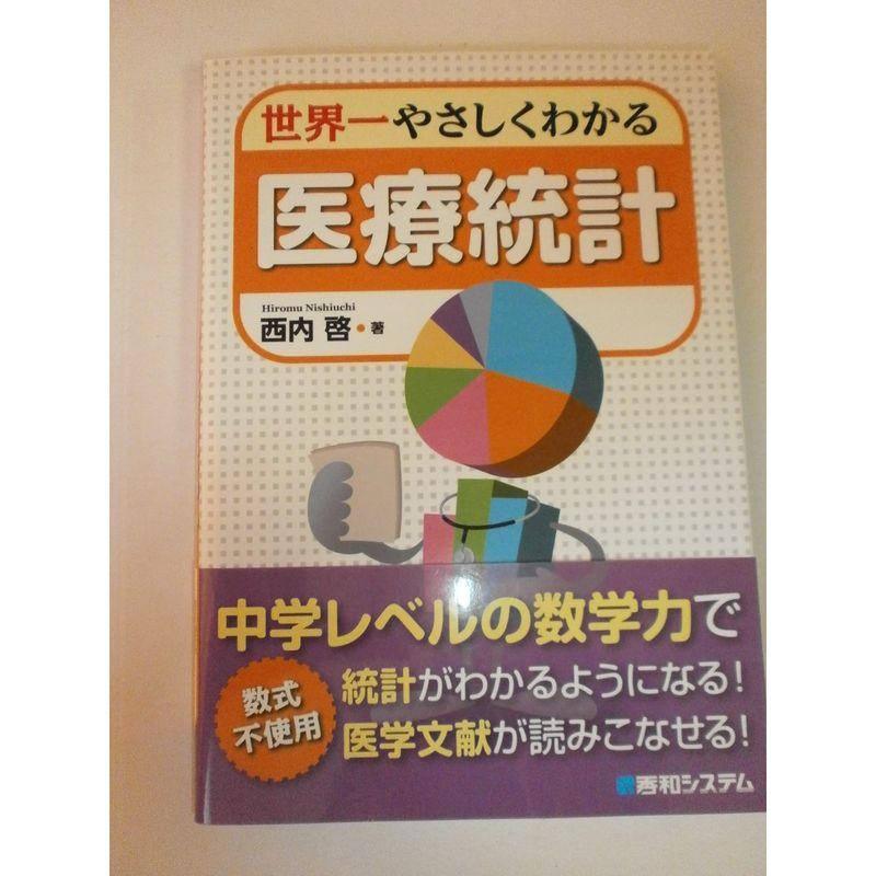 世界一やさしくわかる医療統計