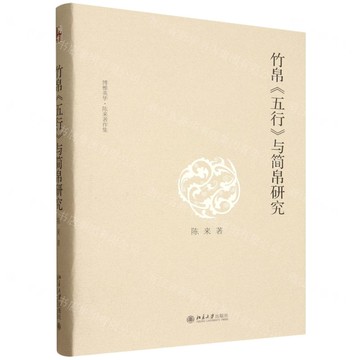 竹帛五行與簡帛研究(精)/博雅英華陳來著作集丨天龍圖書簡體字專賣店丨9787301363034 (tl2519)