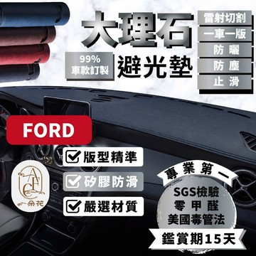 【A.F.C 一朵花】福特 大理石避光墊 Focus Mondeo Fiesta Kuga EcoSport Range