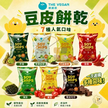 【樂維根】豆皮餅乾 7種人氣口味 SOY CHIPS 30g/包