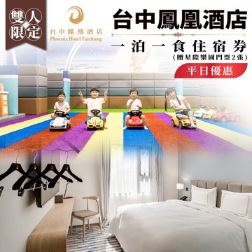【台中鳳凰酒店】平日雙人一泊一食住宿券(贈星際樂園門票2張)MO25