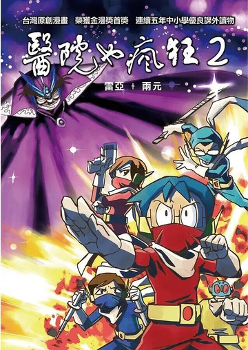 醫院也瘋狂2：鄉民救世界  林子堯、梁德垣 2014 林子堯