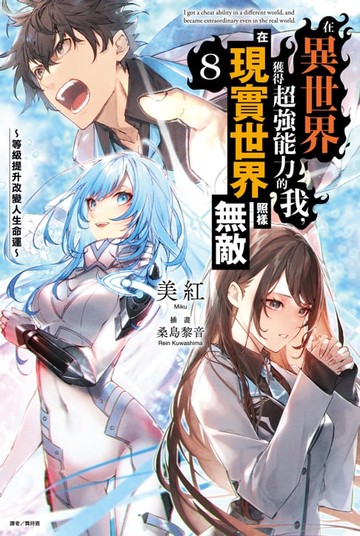 【電子書】在異世界獲得超強能力的我，在現實世界照樣無敵～等級提升改變人生命運～(8)