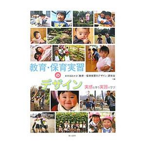 教育・保育実習のデザイン／東京家政大学『教育・保育実習のデザイン』研究会