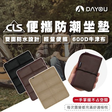 【蝦皮隔日配】CLS 摺疊防潮坐墊 雙面防潮 露營地墊 地墊 椅子坐墊 防潮墊 野餐墊 防水地墊 露營 D0503129