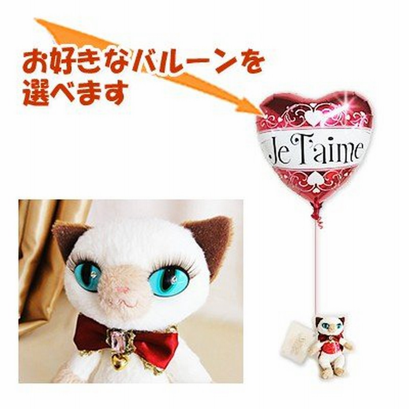 電報 結婚式 誕生日プレゼント 出産祝い バルーン電報 ぬいぐるみ電報 まつ毛猫 シャム猫 のぬいぐるが運ぶワンバルーンセット 通販 Lineポイント最大0 5 Get Lineショッピング