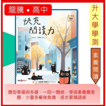 <全新>［升大學學測最新版國文必備用書]龍騰年度新書-快充閱讀力-文白都有,分為短篇長篇到多文對讀  隨書附解答本
